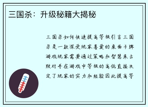 三国杀：升级秘籍大揭秘